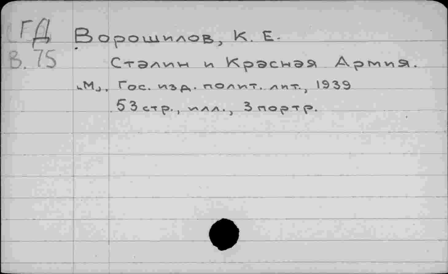 ﻿гр,	В о	К. Е.-C-rS^v-iVH Uv Крэснэа Аргуна.
L&.7S		
		Г"ос. ига,. rvo/vuvr. /чи-r., 193Э
		5 3 ел р. , >и/ч/\. Зпортр.
		
		
		
		
		
		
		
		